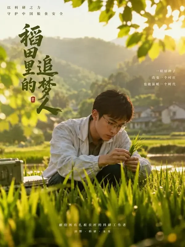 禾下乘凉梦 - 黄果短剧乡村振兴短剧封面
